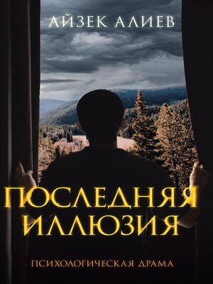cover image of ПОСЛЕДНЯЯ ИЛЛЮЗИЯ